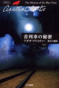【3980円以上送料無料】青列車の秘密/アガサ・クリスティー/著 青木久恵/訳