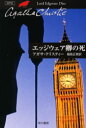 【3980円以上送料無料】エッジウェア卿の死/アガサ・クリスティー/著 福島正実/訳