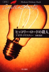 【3980円以上送料無料】ヒッコリー ロードの殺人／アガサ クリスティー／著 高橋豊／訳