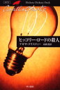【3980円以上送料無料】ヒッコリー・ロードの殺人/アガサ・クリスティー/著 高橋豊/訳