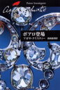 【3980円以上送料無料】ポアロ登場/アガサ・クリスティー/著 真崎義博/訳