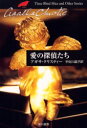 【3980円以上送料無料】愛の探偵たち/アガサ・クリスティー/著 宇佐川晶子/訳