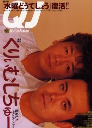 【3980円以上送料無料】クイック・ジャパン　Vol．55／