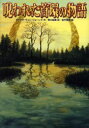 【3980円以上送料無料】呪われた首環の物語/ダイアナ・ウィン・ジョーンズ/作 野口絵美/訳 佐竹美保/絵