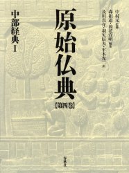 【送料無料】原始仏典　第4巻／中村元／監修　森祖道／編集　浪花宣明／編集