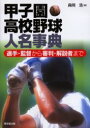 【3980円以上送料無料】甲子園高校野球人名事典 選手・監督から審判・解説者まで/森岡浩/編