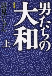 Author Name: Sa Line - 【3980円以上送料無料】男たちの大和　決定版　上／辺見じゅん／著