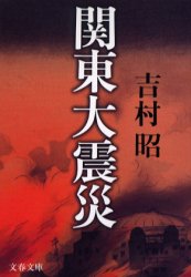 【3980円以上送料無料】関東大震災 新装版／吉村昭／著