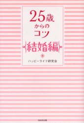 WAVE出版 結婚 206P　19cm ニジユウゴサイ　カラ　ノ　コツ　ケツコンヘン ハツピ−／ライフ／ケンキユウカイ