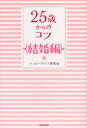 【3980円以上送料無料】25歳からのコツ 結婚編/ハッピーライフ研究会/著