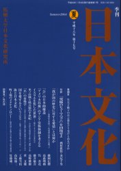 Folklore - 【3980円以上送料無料】季刊日本文化　第17号（平成16年夏）／井尻千男／編集