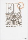 【3980円以上送料無料】EDと不妊治療の最前線/郡健二郎/編 菅沼信彦/編