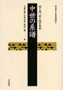 【3980円以上送料無料】中世の系譜 東と西 北と南の世界／小野正敏／編 五味文彦／編 萩原三雄／編