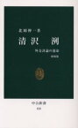 【3980円以上送料無料】清沢洌　外交評論の運命／北岡伸一／著