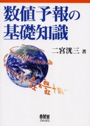 【3980円以上送料無料】数値予報の基礎知識／二宮洸三／著