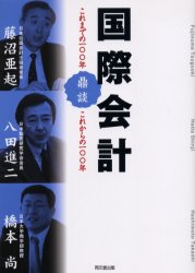 【3980円以上送料無料】国際会計　これまでの100年、これからの100年　鼎談／藤沼亜起／著　八田進二／著　橋本尚／著