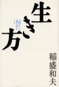 【3980円以上送料無料】生き方 人間として一番大切なこと/稲盛和夫/著