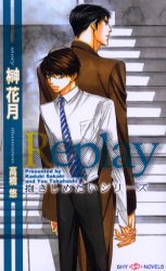 【3980円以上送料無料】Replay／榊花月／著