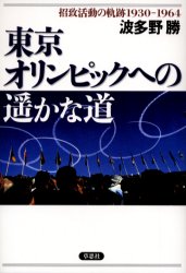【3980円以上送料無料】東京オリンピックへの遥かな道　招致活動の軌跡1930－1964／波多野勝／著