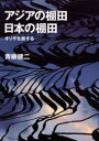 【3980円以上送料無料】アジアの棚田日本の棚田 オリザを旅する/青柳健二/著