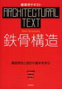 建築学テキスト 学芸出版社 鉄骨構造 119P　30cm テツコツ　コウゾウ　コウゾウ　トクセイ　ト　セツケイ　ノ　キホン　オ　マナブ　ケンチクガク　テキスト イドタ，ヒデキ　カトウ，マサヒロ　タカギ，コウジ