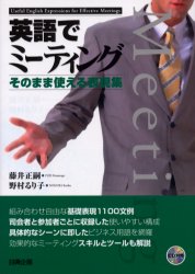 【3980円以上送料無料】英語でミーティング　そのまま使える表現集／藤井正嗣／著　野村るり子／著