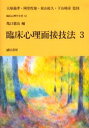 【3980円以上送料無料】臨床心理面接技法 3/亀口憲治/編
