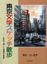【3980円以上送料無料】東京文学スケッチ散歩 水彩で描いた物語の風景/きたとしたか/著