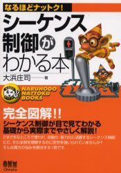 【3980円以上送料無料】シーケンス制御がわかる本／大浜庄司／著