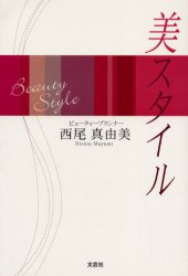 文芸社 ビユ−テイ−　スタイル　ビ ニシオ　マユミ