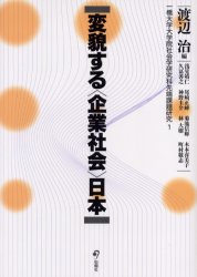 【送料無料】変貌する〈企業社会〉日本／渡辺治／編　浅見靖仁／〔ほか著〕