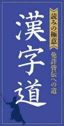 【3980円以上送料無料】漢字道　〈読みの極意〉免許皆伝への道／リベラル社／編集
