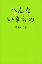 【3980円以上送料無料】へんないきもの／早川いくを／著