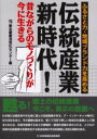 【3980円以上送料無料】伝統産業新時代! 昔ながらのモノづくりが今に生きる ふるさと力・地域ブランド力を高める/東北産業活性化センター/編