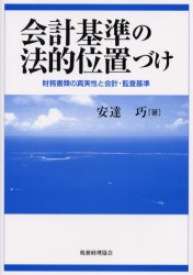 【3980円以上送料無料】会計基準の法的位置づけ　財務書類の真実性と会計・監査基準／安達巧／著