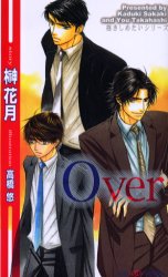 【3980円以上送料無料】Over／榊花月／著