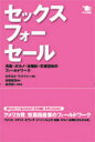 【3980円以上送料無料】セックス・フォー・セール 売春・ポルノ・法規制・支援団体のフィールドワーク/ロナルド・ワイツァー/編 岸田美貴/訳 松沢呉一/監修