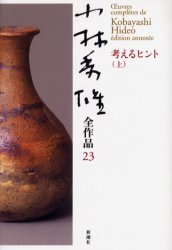 【3980円以上送料無料】小林秀雄全作品　23／小林秀雄／著