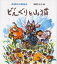 【3980円以上送料無料】どんぐりと山猫／宮沢賢治／作　本間ちひろ／絵