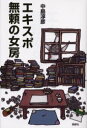 【3980円以上送料無料】エキスポ/無頼の女房/中島淳彦/著