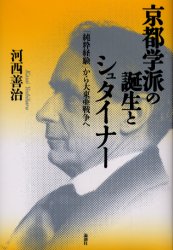 【送料無料】京都学派の誕生とシュタイナー　「純粋経験」から大東亜戦争へ／河西善治／著