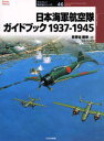 【3980円以上送料無料】日本海軍航空隊ガイドブック1937-1945/多賀谷修牟/著 手島尚/訳