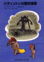 【3980円以上送料無料】パディントンの煙突掃除/マイケル・ボンド/作 松岡享子/訳 ペギー・フォートナム/画