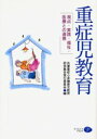 【3980円以上送料無料】重症児教育 視点・実践・福祉・医療との連携/兵庫重症心身障害児教育研究集会実行委員会/編