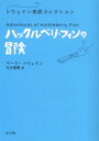 角川文庫　トウェイン完訳コレクション 角川書店 652P　15cm ハツクルベリ　フイン　ノ　ボウケン　カドカワ　ブンコ　トウエイン　カンヤク　コレクシヨン トウエ−ン，マ−ク　TWAIN，MARK　オオクボ，ヒロシ