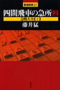 【3980円以上送料無料】四間飛車の急所 2/藤井猛/著