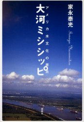 【3980円以上送料無料】大河ミシシッピ　アメリカ水文化の原点／家永泰光／著