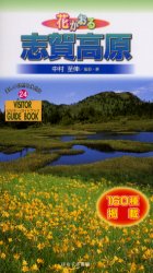 【3980円以上送料無料】花かおる志賀高原／中村至伸／撮影・著