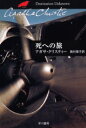 【3980円以上送料無料】死への旅/アガサ・クリスティー/著 奥村章子/訳