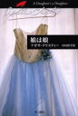 【3980円以上送料無料】娘は娘/アガサ・クリスティー/著 中村妙子/訳